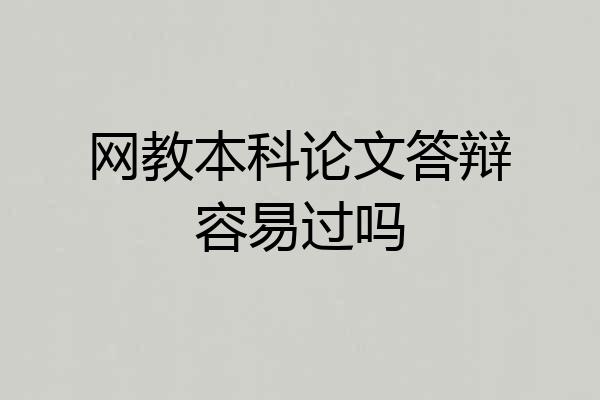 网教本科论文答辩容易过吗