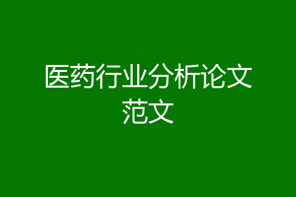 医药行业分析论文范文