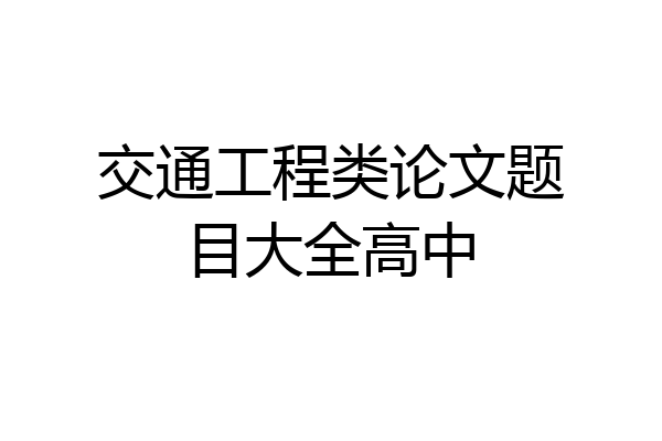 交通工程类论文题目大全高中