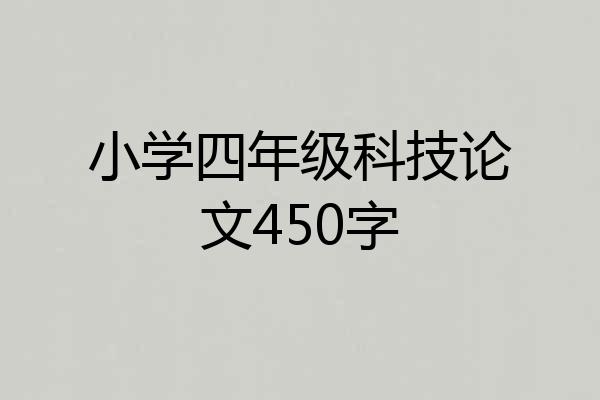 小学四年级科技论文450字