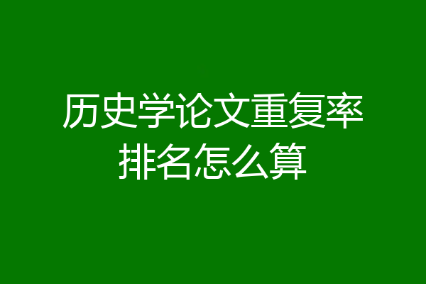 历史学论文重复率排名怎么算