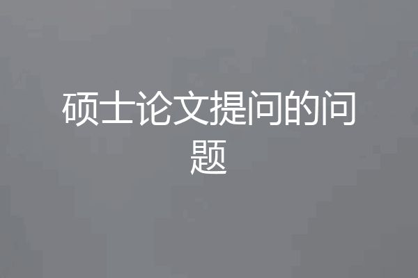 硕士论文提问的问题