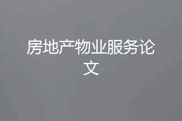 房地产物业服务论文