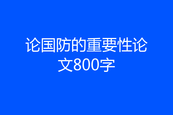 论国防的重要性论文800字