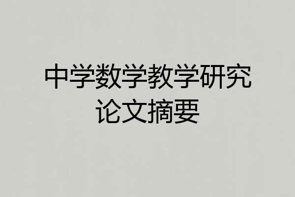中学数学教学研究论文摘要