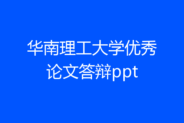 华南理工大学优秀论文答辩ppt