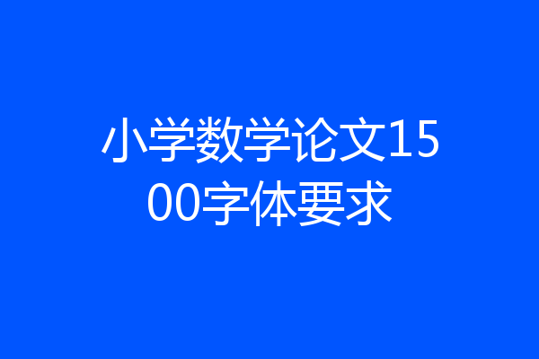 小学数学论文1500字体要求