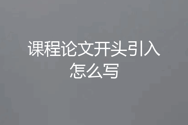 课程论文开头引入怎么写