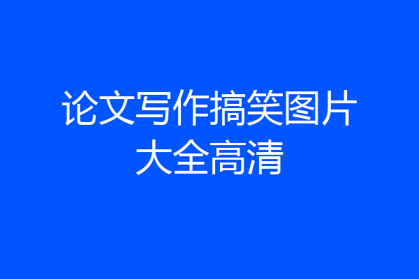 论文写作搞笑图片大全高清