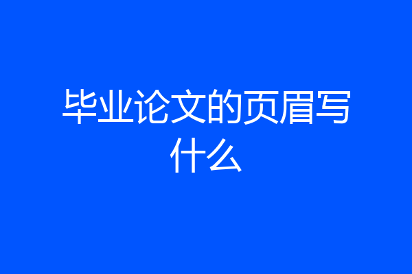 毕业论文的页眉写什么