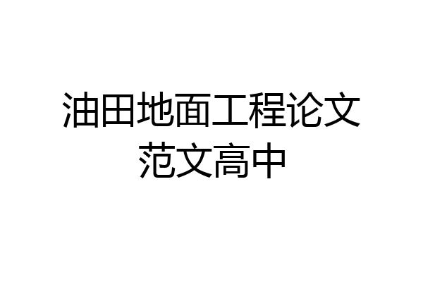 油田地面工程论文范文高中