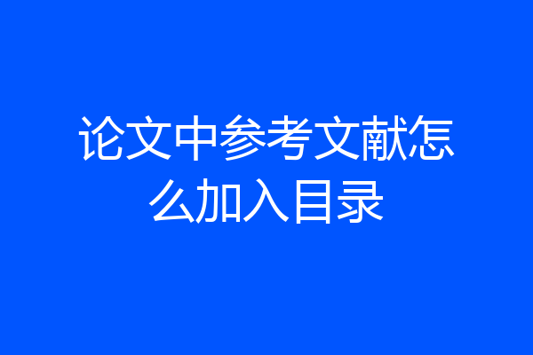 论文中参考文献怎么加入目录