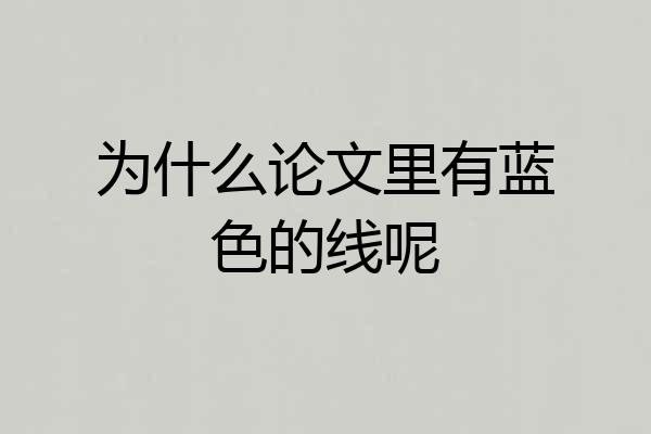 为什么论文里有蓝色的线呢