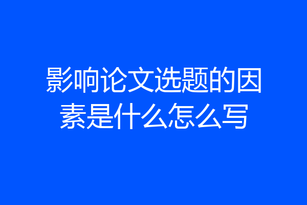 影响论文选题的因素是什么怎么写