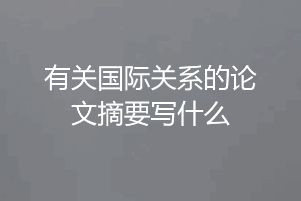 有关国际关系的论文摘要写什么