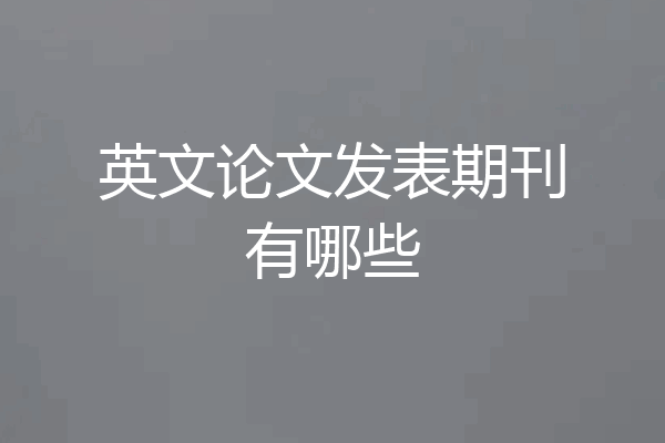 英文论文发表期刊有哪些