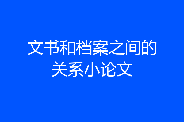 文书和档案之间的关系小论文