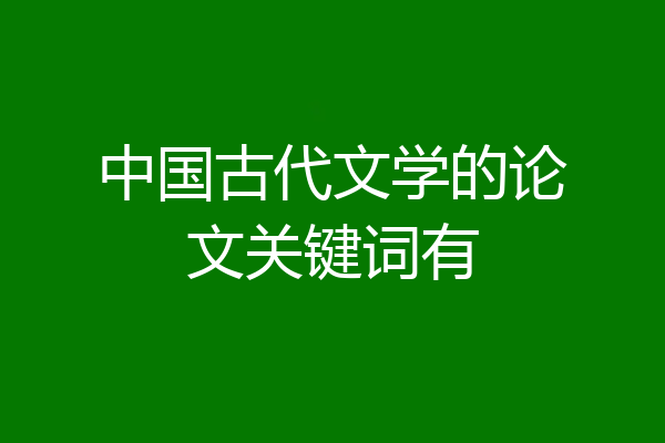 中国古代文学的论文关键词有