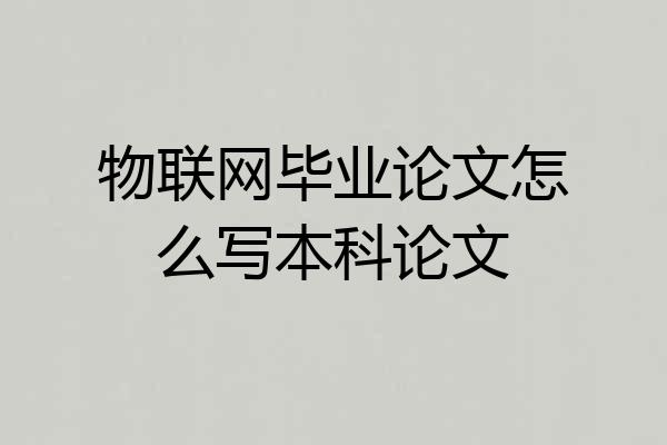 物联网毕业论文怎么写本科论文