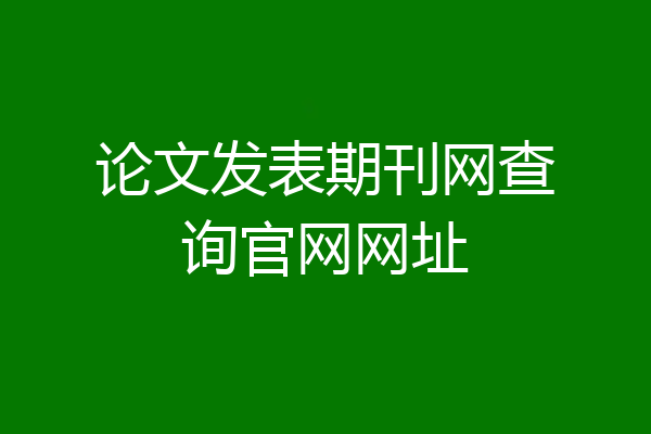 论文发表期刊网查询官网网址