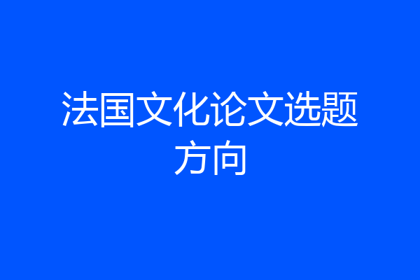 法国文化论文选题方向