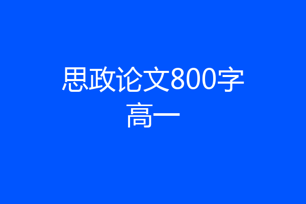 思政论文800字高一