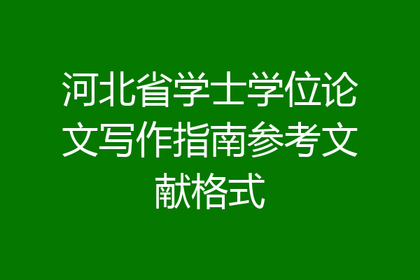 河北省学士学位论文写作指南参考文献格式