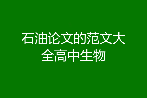 石油论文的范文大全高中生物