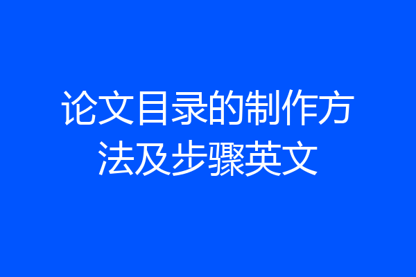 论文目录的制作方法及步骤英文