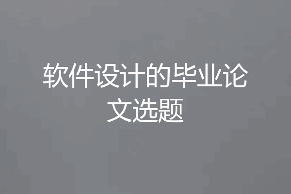 软件设计的毕业论文选题