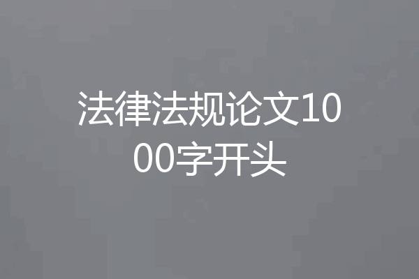 法律法规论文1000字开头