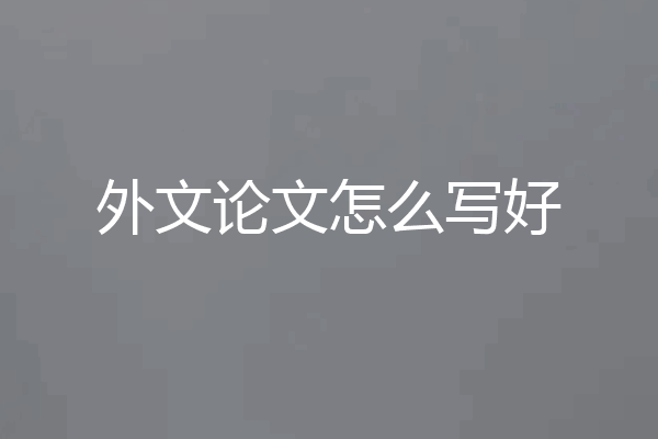 外文论文怎么写好