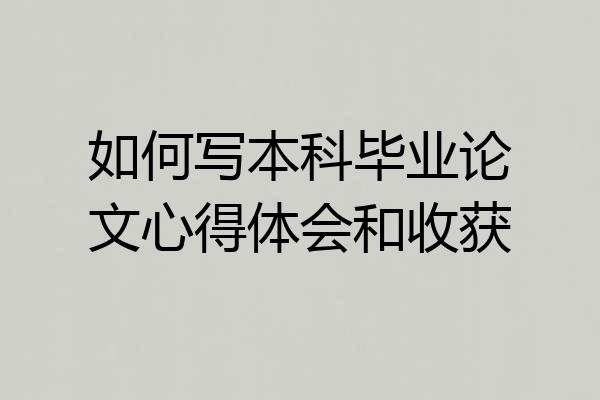 如何写本科毕业论文心得体会和收获