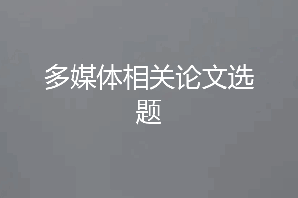 多媒体相关论文选题