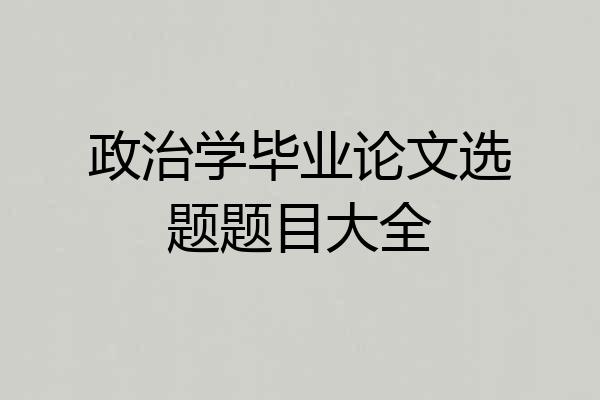政治学毕业论文选题题目大全