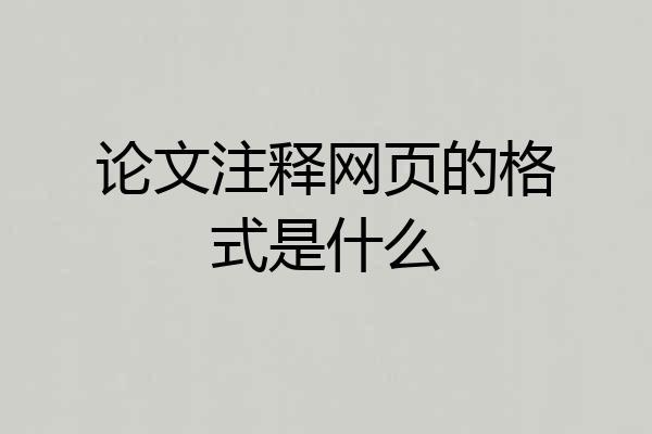 论文注释网页的格式是什么