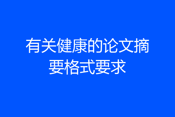 有关健康的论文摘要格式要求