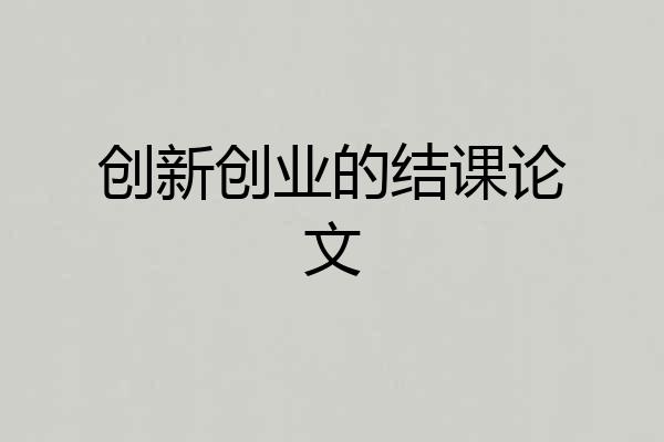 创新创业的结课论文