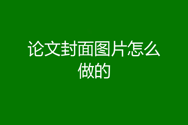 论文封面图片怎么做的