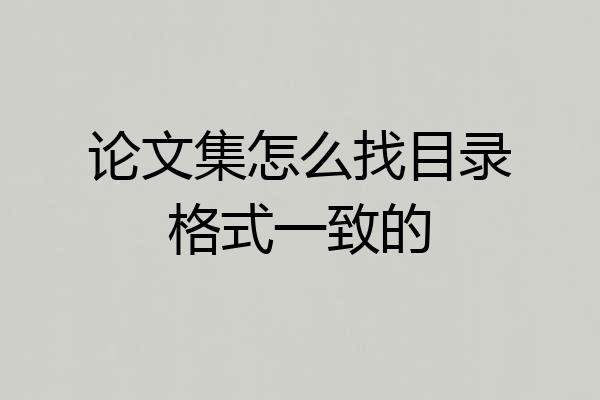 论文集怎么找目录格式一致的