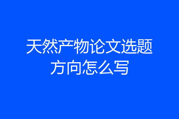 天然产物论文选题方向怎么写