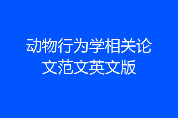 动物行为学相关论文范文英文版