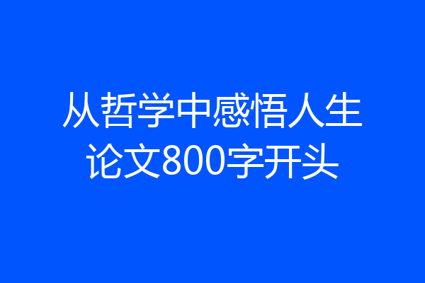 从哲学中感悟人生论文800字开头