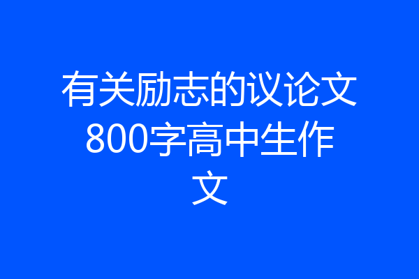 有关励志的议论文800字高中生作文