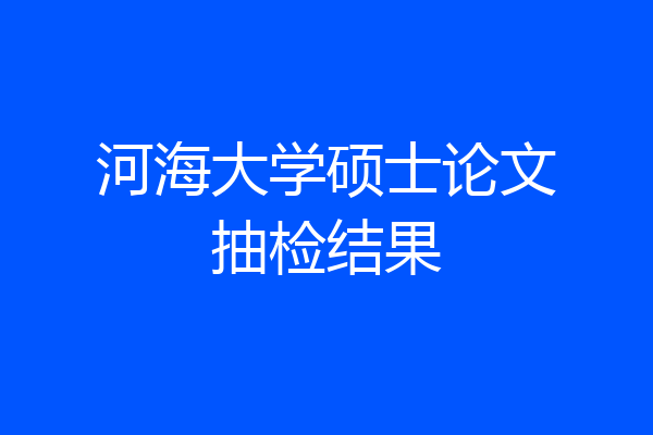 河海大学硕士论文抽检结果