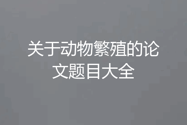 关于动物繁殖的论文题目大全