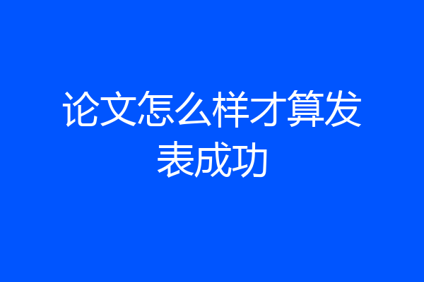 论文怎么样才算发表成功