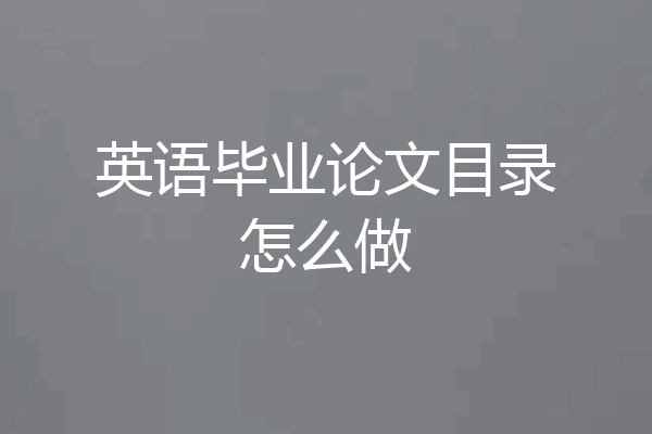 英语毕业论文目录怎么做