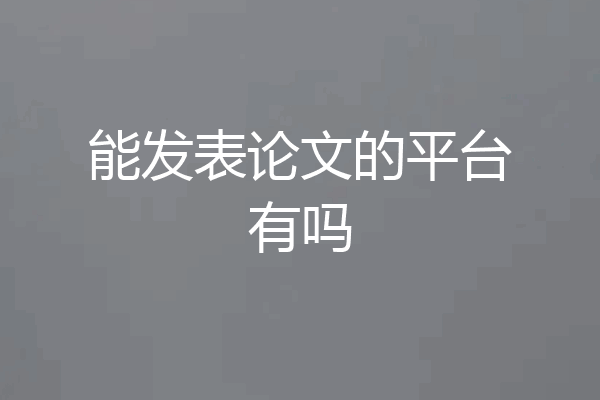 能发表论文的平台有吗