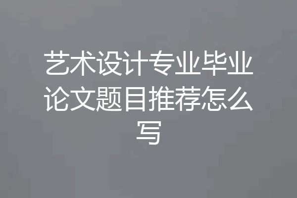 艺术设计专业毕业论文题目推荐怎么写